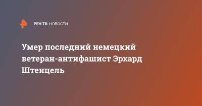 Умер последний немецкий ветеран-антифашист Эрхард Штенцель - ren.tv - Россия - Германия