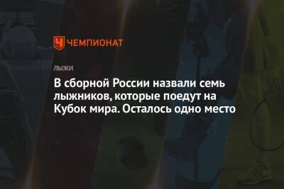 Юрий Бородавко - В сборной России назвали семь лыжников, которые поедут на Кубок мира. Осталось одно место - championat.com - Россия - Финляндия