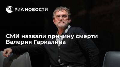 Валерий Гаркалин - СМИ: причиной смерти народного артиста Гаркалина стала полиорганная недостаточность - ria.ru - Москва - Россия