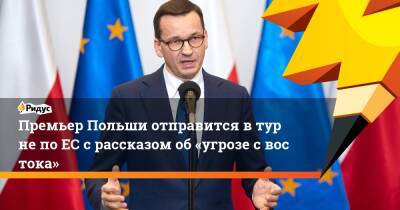 Матеуш Моравецкий - Петр Мюллер - Премьер Польши отправится втурне поЕС срассказом об«угрозе свостока» - ridus.ru - Польша - Варшава
