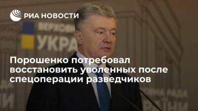Владимир Зеленский - Петр Порошенко - Василий Бурба - Порошенко потребовал восстановить уволенных после спецоперации в Минске разведчиков - ria.ru - Россия - Украина - Киев - Белоруссия - Минск
