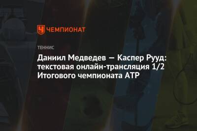 Даниил Медведев - Александр Зверев - Каспер Рууд - Хуберт Хуркач - Янник Синнер - Даниил Медведев — Каспер Рууд: текстовая онлайн-трансляция 1/2 Итогового чемпионата ATP - championat.com - Норвегия - Россия - Италия