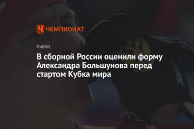 Александр Большунов - Юрий Бородавко - Ийво Нисканен - Павел Левкович - В сборной России оценили форму Александра Большунова перед стартом Кубка мира - championat.com - Россия - Финляндия