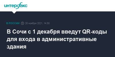 В Сочи с 1 декабря введут QR-коды для входа в административные здания - interfax.ru - Москва - Россия - Сочи