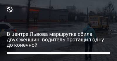 В центре Львова маршрутка сбила двух женщин: водитель протащил одну до конечной - liga.net - Украина