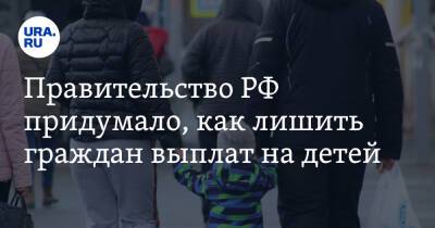 Правительство РФ придумало, как лишить граждан выплат на детей - ura.news - Россия