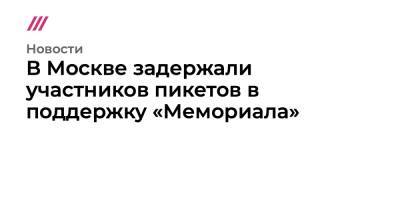 Алексей Навальный - В Москве задержали участников пикетов в поддержку «Мемориала» - tvrain.ru - Москва