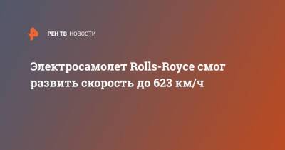 Электросамолет Rolls-Royce смог развить скорость до 623 км/ч - ren.tv - Англия - Великобритания
