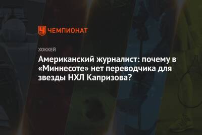 Американский журналист: почему в «Миннесоте» нет переводчика для звезды НХЛ Капризова? - championat.com - шт. Миннесота