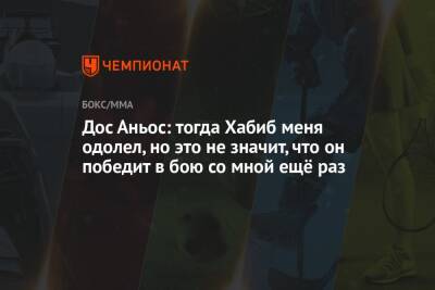 Хабиб Нурмагомедов - Дос Аньос - Дос Аньос: тогда Хабиб меня одолел, но это не значит, что он победит в бою со мной ещё раз - championat.com - Россия