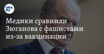 Геннадий Зюганов - Медики сравнили Зюганова с фашистами из-за вакцинации. «Сколько людей вы готовы похоронить?» - ura.news - Россия