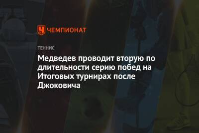Джокович Новак - Даниил Медведев - Александр Зверев - Хуберт Хуркач - Янник Синнер - Медведев проводит вторую по длительности серию побед на Итоговых турнирах после Джоковича - championat.com - Россия