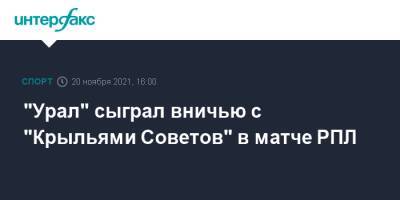 "Урал" сыграл вничью с "Крыльями Советов" в матче РПЛ - sport-interfax.ru - Москва - Сочи - Екатеринбург - Самара