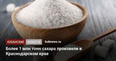 Вениамин Кондратьев - Более 1 млн тонн сахара произвели в Краснодарском крае - kubnews.ru - Китай - США - Краснодарский край - Турция - Румыния - Эстония - Хорватия - Корея