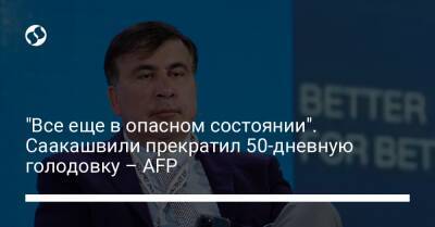 "Все еще в опасном состоянии". Саакашвили прекратил 50-дневную голодовку – AFP - liga.net - Украина - Грузия