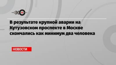 Саид Губденский - В результате крупной аварии на Кутузовском проспекте в Москве скончались как минимум два человека - echo.msk.ru - Москва