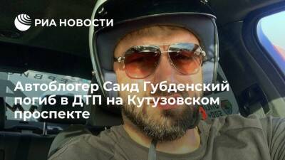 Саид Губденский - Блогер - Погибшим в ДТП на Кутузовском проспекте оказался блогер Саид Губденский - ria.ru - Москва