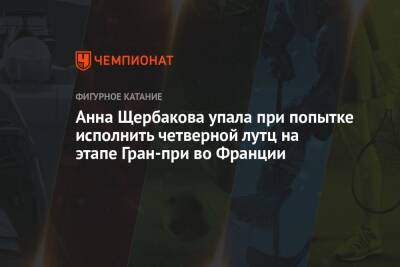 Анна Щербакова - Алена Косторная - Во Франции - Анна Щербакова упала при попытке исполнить четверной лутц на этапе Гран-при во Франции - championat.com - Россия - Италия - Франция - Япония