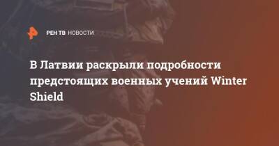 В Латвии раскрыли подробности предстоящих военных учений Winter Shield - ren.tv - Италия - Литва - Канада - Рига - Чехия - Латвия - Черногория - Исландия - Албания