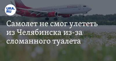 Самолет не смог улететь из Челябинска из-за сломанного туалета - ura.news - Россия - Санкт-Петербург - Челябинск