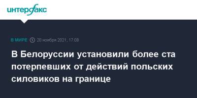 Игорь Черняк - В Белоруссии установили более ста потерпевших от действий польских силовиков на границе - interfax.ru - Москва - Белоруссия - Польша - Гродненская обл.