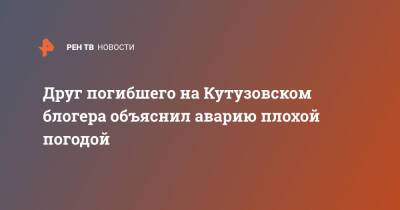 Саид Губденский - Друг погибшего на Кутузовском блогера объяснил аварию плохой погодой - ren.tv - Москва