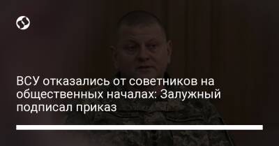 Валерий Залужный - ВСУ отказались от советников на общественных началах: Залужный подписал приказ - liga.net - Украина