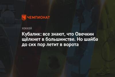 Александр Овечкин - Доминик Кубалик - Кубалик: все знают, что Овечкин щёлкнет в большинстве. Но шайба до сих пор летит в ворота - championat.com - Вашингтон - Chicago