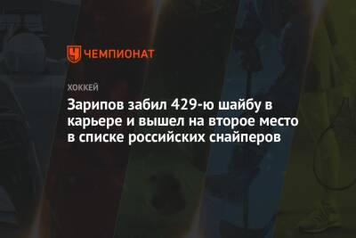 Данис Зарипов - Борис Михайлов - Зарипов забил 429-ю шайбу в карьере и вышел на второе место в списке российских снайперов - championat.com