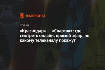 «Краснодар» — «Спартак»: где смотреть онлайн, прямой эфир, по какому телеканалу покажут - championat.com - Краснодар