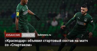 «Краснодар» объявил стартовый состав на матч со «Спартаком» - kubnews.ru - Москва - Россия - Краснодарский край - Краснодар - территория Краснодар