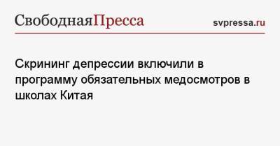 Скрининг депрессии включили в программу обязательных медосмотров в школах Китая - svpressa.ru - Китай