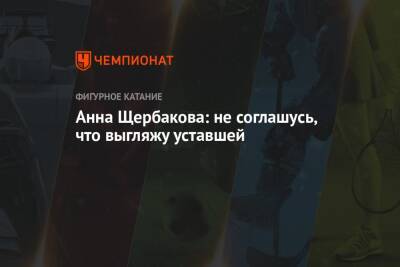Анна Щербакова - Анна Щербакова: не соглашусь, что выгляжу уставшей - championat.com - Россия - Франция