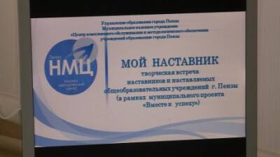 Пензенских молодых педагогов обучат опытные наставники - penzainform.ru - Пенза
