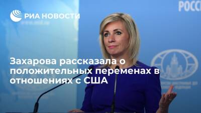 Владимир Путин - Мария Захарова - Анатолий Антонов - Представитель МИД Захарова рассказала о положительных переменах в отношениях с США - ria.ru - Москва - Россия - США - Вашингтон