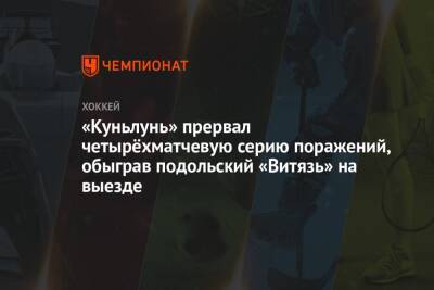 «Куньлунь» прервал четырёхматчевую серию поражений, обыграв подольский «Витязь» на выезде - championat.com - Московская обл. - Подольск