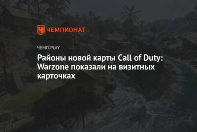 Районы новой карты Call of Duty: Warzone показали на визитных карточках - championat.com