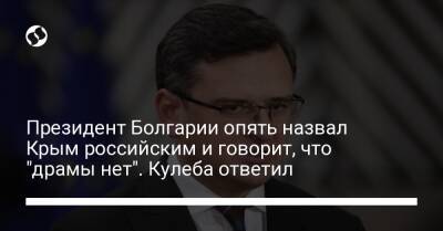 Дмитрий Кулеба - Анастас Герджиков - Президент Болгарии опять назвал Крым российским и говорит, что "драмы нет". Кулеба ответил - liga.net - Россия - Украина - Крым - Болгария
