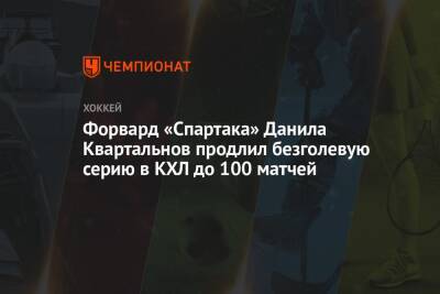 Форвард «Спартака» Данила Квартальнов продлил безголевую серию в КХЛ до 100 матчей - championat.com - Сочи