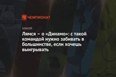 Томи Лямся - Лямся – о «Динамо»: с такой командой нужно забивать в большинстве, если хочешь выигрывать - championat.com - Москва