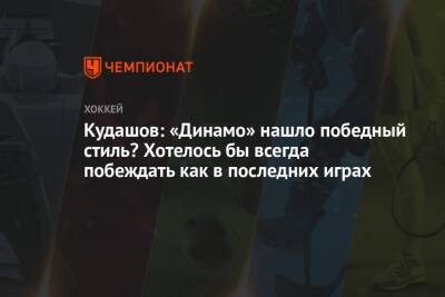Алексей Кудашов - Кудашов: «Динамо» нашло победный стиль? Хотелось бы всегда побеждать как в последних играх - championat.com - Москва