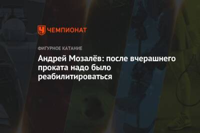 Андрей Мозалев - Андрей Мозалёв: после вчерашнего проката надо было реабилитироваться - championat.com - Франция