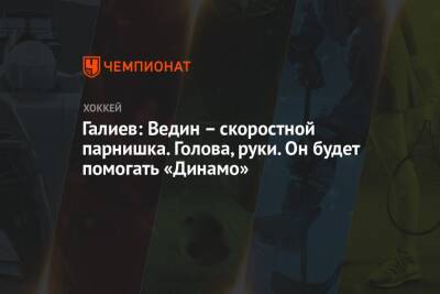 Станислав Галиев - Сергей Емельянов - Галиев: Ведин – скоростной парнишка. Голова, руки. Он будет помогать «Динамо» - championat.com - Москва