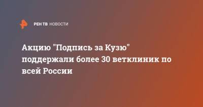 Акцию "Подпись за Кузю" поддержали более 30 ветклиник по всей России - ren.tv - Россия