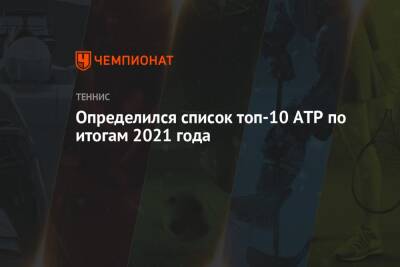 Даниил Медведев - Каспер Рууда - Определился список топ-10 ATP по итогам 2021 года - championat.com - Норвегия - Россия
