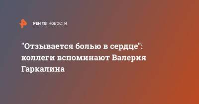 Валерий Гаркалин - "Отзывается болью в сердце": коллеги вспоминают Валерия Гаркалина - ren.tv - Россия