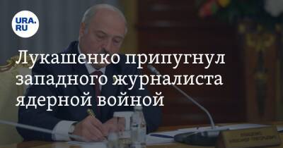 Александр Лукашенко - Лукашенко припугнул западного журналиста ядерной войной. «Молиться должны» - ura.news - Россия - США - Белоруссия - Минск