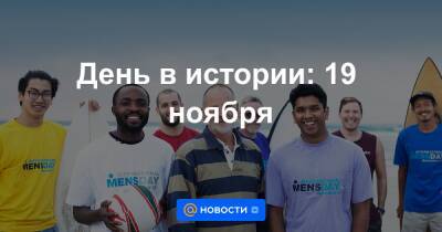 День в истории: 19 ноября - news.mail.ru - США - штат Канзас - штат Миссури