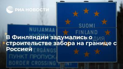 В Финляндии обсуждается вопрос о возможном строительстве забора на границе с Россией - ria.ru - Россия - Финляндия - Хельсинки