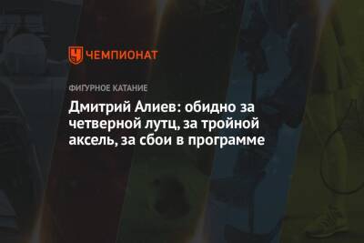 Дмитрий Алиев - Дмитрий Алиев: обидно за четверной лутц, за тройной аксель, за сбои в программе - championat.com - Франция